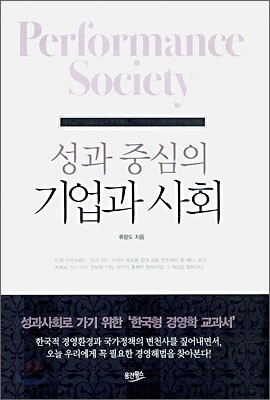 성과 중심의 기업과 사회