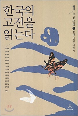 한국의 고전을 읽는다 1