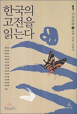 한국의 고전을 읽는다 1