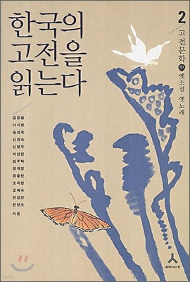 한국의 고전을 읽는다 2