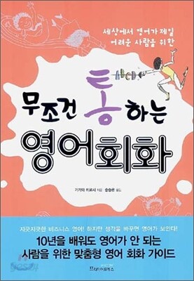 무조건 통하는 영어회화