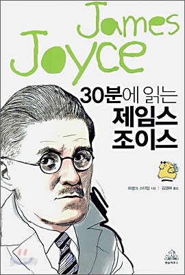 30분에 읽는 제임스 조이스