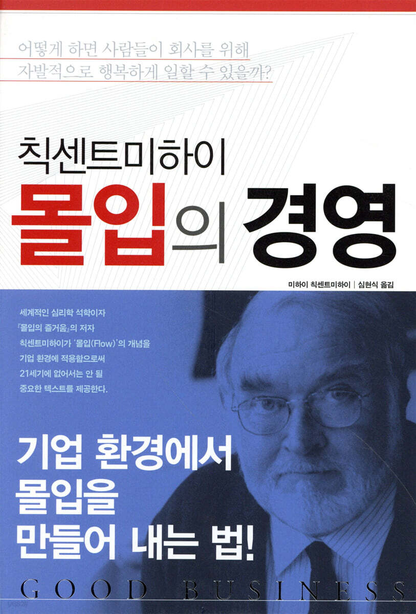 몰입의 경영