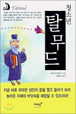 청소년 탈무드