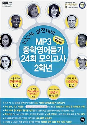 100% 실전대비 MP3 중학영어듣기 24회 모의고사 2학년