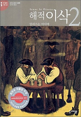 해적 이삭 2