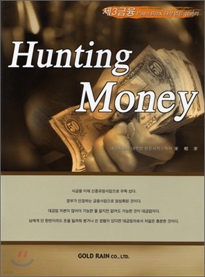 Hunting Money  Ӵ