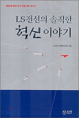 LS전선의 솔직한 혁신 이야기