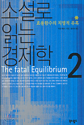 소설로 읽는 경제학 2