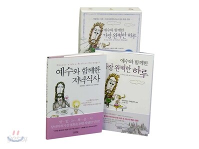 예수와 함께한 저녁식사+예수와 함께한 가장 완벽한 하루