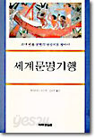 세계문명기행