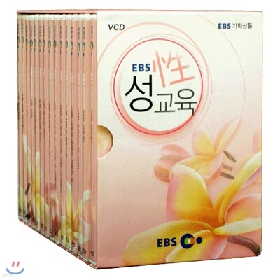 EBS 성(性)교육 (EBS 성교육 프로그램)
