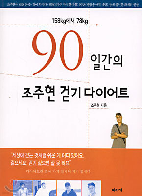 90일간의 조주현 걷기 다이어트