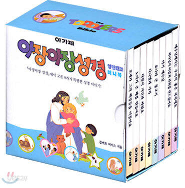 아장아장성경 (영한대조 미니북)