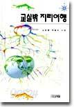교실밖 지리여행