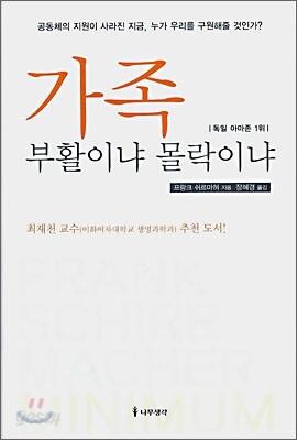 가족 부활이냐 몰락이냐