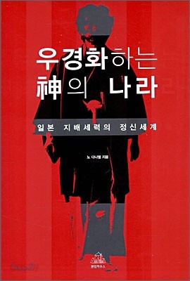 우경화하는 신의 나라