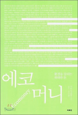에코 머니