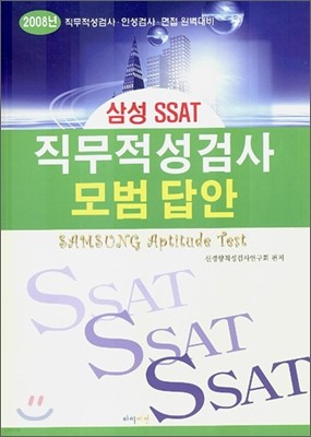 삼성 SSAT 직무적성검사 모범 답안