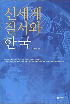 신세계 질서와 한국