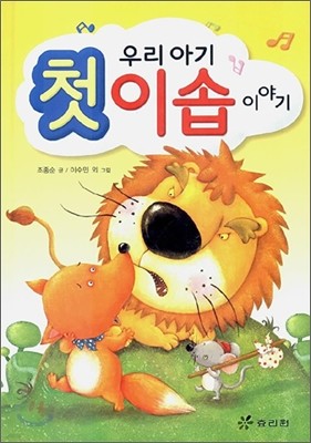 우리 아기 첫 이솝 이야기