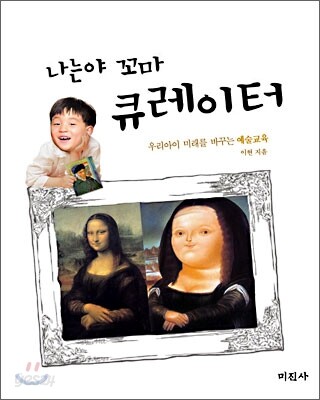 나는야 꼬마 큐레이터