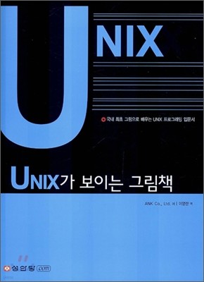 UNIX가 보이는 그림책