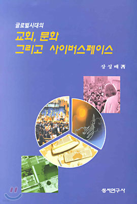 글로벌시대의 교회, 문화 그리고 사이버스페이스