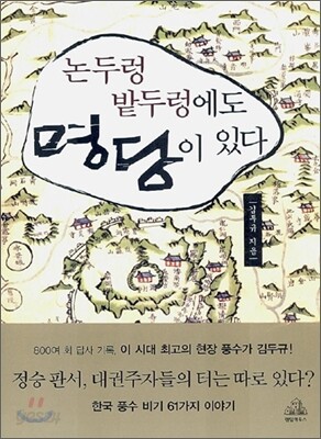 논두렁 밭두렁에도 명당이 있다