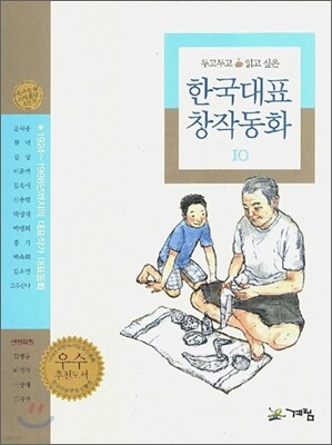 계림(계림북스) 두고두고 읽고 싶은 한국대표 창작동화 10