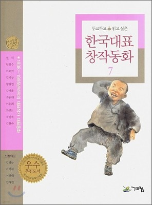 계림(계림북스) 두고두고 읽고 싶은 한국대표 창작동화 7