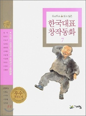 두고두고 읽고 싶은 한국대표 창작동화 7