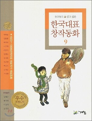 계림(계림북스) 두고두고 읽고 싶은 한국대표 창작동화 9