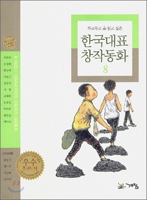 계림(계림북스) 두고두고 읽고 싶은 한국대표 창작동화 8
