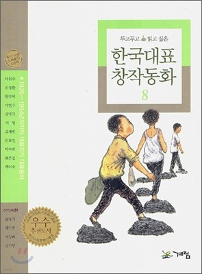 두고두고 읽고 싶은 한국대표 창작동화 8