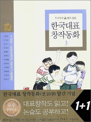 두고두고 읽고 싶은 한국대표 창작동화 3 세트