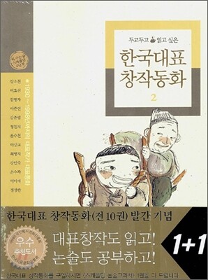 두고두고 읽고 싶은 한국대표 창작동화 2 세트