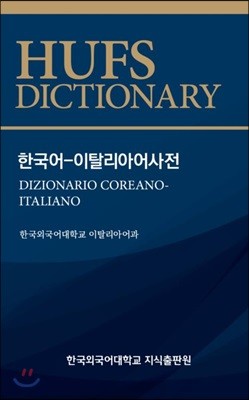 한국어-이탈리아어사전