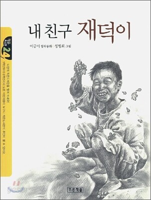 내 친구 재덕이