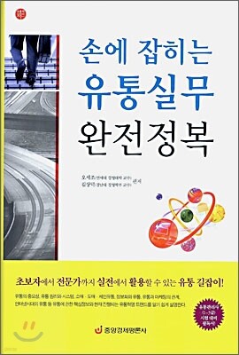 손에 잡히는 유통실무 완전정복