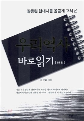 우리역사 바로읽기(하)