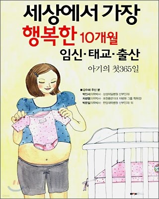 세상에서 가장 행복한 10개월 임신 태교 출산