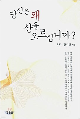 당신은 왜 산을 오르십니까?