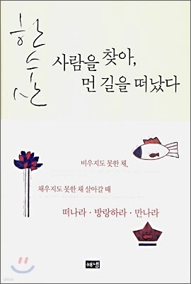 사람을 찾아, 먼 길을 떠났다