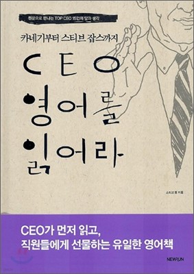 CEO 영어를 읽어라