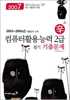 2007 신 컴퓨터활용능력 2급 필기 기출문제