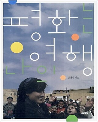 평화는 나의 여행