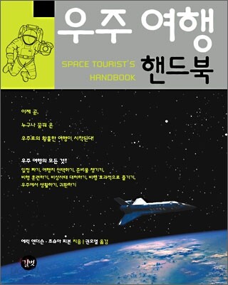 우주 여행 핸드북