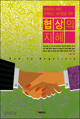 협상의 지혜
