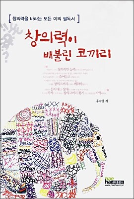 창의력이 배불린 코끼리